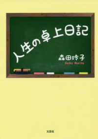 人生の卓上日記