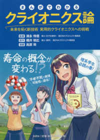 まんがでわかるクライオニクス論 - 未来を拓く新技術実用的クライオニクスへの挑戦