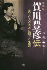 賀川豊彦伝 - 貧しい人のために闘った生涯 （改訂版）