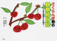 さくらんぼ君の観察絵日記