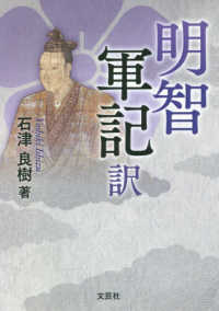明智軍記 / 石津良樹 - 紀伊國屋書店ウェブストア｜オンライン書店｜本