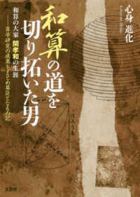 和算の道を切り拓いた男 - 和算の大家　関孝和の生涯－算学研究の成果をまとめ幕
