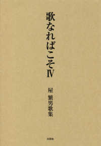 歌なればこそ 〈４〉 - 屋繁男歌集