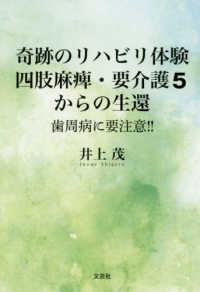 奇跡のリハビリ体験四肢麻痺・要介護５からの生還 - 歯周病に要注意！！