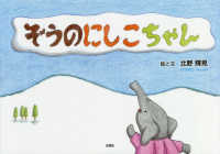 にしぞうページです ぞうのにしこちゃん / 北野輝晃 - 紀伊國屋書店ウェブストア