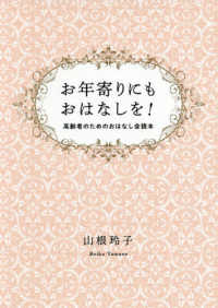 お年寄りにもおはなしを！ - 高齢者のためのおはなし会読本