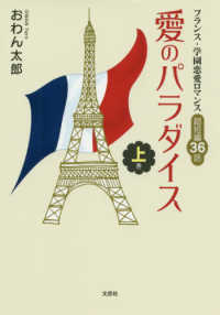 愛のパラダイス 〈上巻〉 - フランス・学園恋愛ロマンス超短編３６話