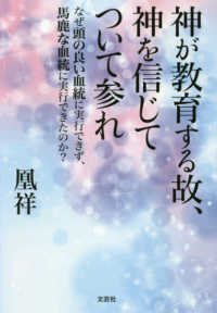 神が教育する故、神を信じてついて参れ - なぜ頭の良い血統に実行できず、馬鹿な血統に実行でき