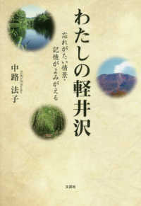 わたしの軽井沢 - 忘れがたい情景・記憶がよみがえる