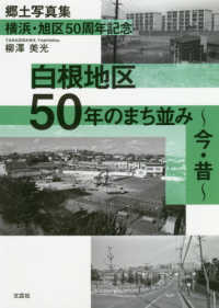 横浜・旭区５０周年記念白根地区５０年のまち並み今・昔 - 郷土写真集