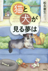 猫と犬が見る夢は