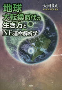 地球大転換時代の生き方とＮＥ運命解析学