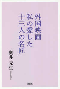 外国映画私の愛した十三人の名匠