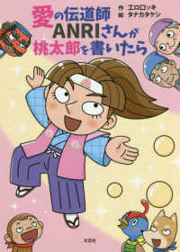 愛の伝道師ＡＮＲＩさんが桃太郎を書いたら