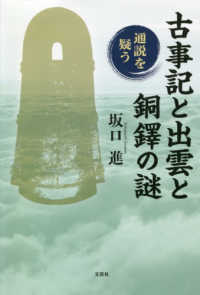 古事記と出雲と銅鐸の謎 - 通説を疑う