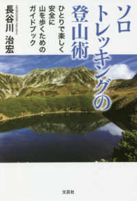 ソロトレッキングの登山術 - ひとりで楽しく安全に山を歩くためのガイドブック