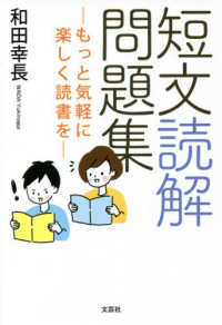 短文読解問題集 和田幸長 紀伊國屋書店ウェブストア オンライン書店 本 雑誌の通販 電子書籍ストア 短文読解問題集 和田幸長 紀伊國屋書店ウェブストア オンライン書店 本 雑誌の通販 電子書籍ストア