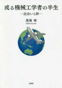或る機械工学者の半生
