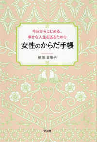 女性のからだ手帳 - 今日からはじめる、幸せな人生を送るための