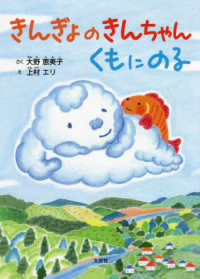 きんぎょのきんちゃんくもにのる