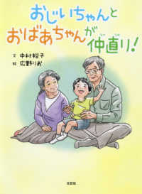 おじいちゃんとおばあちゃんが仲直り！