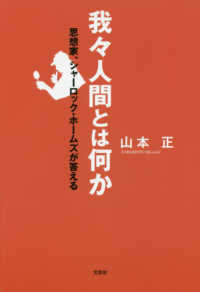 我々人間とは何か - 思想家、シャーロック・ホームズが答える