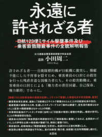 永遠に許されざる者 - 日航１２３便ミサイル撃墜事件及び乗客殺戮隠蔽事件の