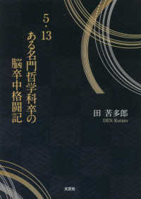 ５．１３ある名門哲学科卒の脳卒中格闘記 文芸社セレクション
