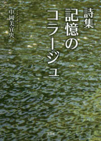 記憶のコラージュ - 詩集