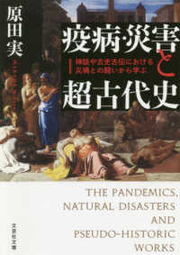 疫病・災害と超古代史 - 神話や古史古伝における災禍との闘いから学ぶ 文芸社文庫