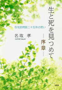生と死を見つめて　序章 - 在宅訪問医二十五年の思い