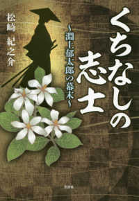 くちなしの志士 - 淵上郁太郎の幕末