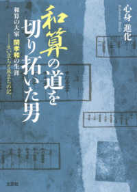 和算の道を切り拓いた男 - 和算の大家関孝和の生涯－生い立ちと旅立ちの記