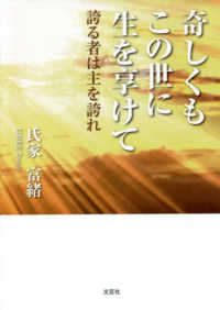 奇しくもこの世に生を享けて - 誇る者は主を誇れ 文芸社セレクション