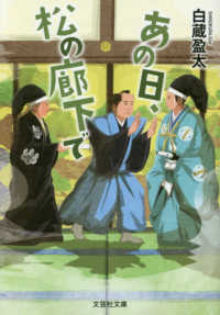 あの日、松の廊下で 文芸社文庫