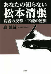 文芸社セレクション<br> あなたの知らない松本清張 - 弱者の反撃・下流の逆襲