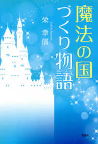 魔法の国づくり物語