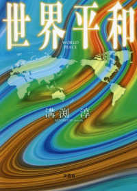 世界平和