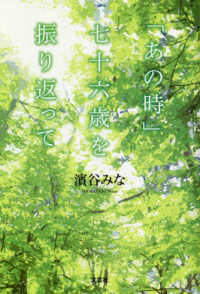 「あの時」七十六歳を振り返って