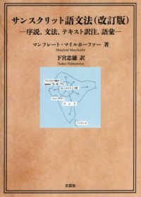 サンスクリット語文法 - 序説、文法、テキスト訳注、語彙 文芸社セレクション （改訂版）