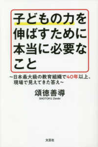 子どもの力を伸ばすために本当に必要なこと - 日本最大級の教育組織で４０年以上、現場で見えてきた