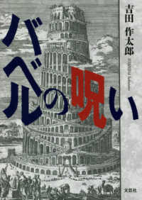バベルの呪い 吉田作太郎 紀伊國屋書店ウェブストア オンライン書店 本 雑誌の通販 電子書籍ストア バベルの呪い 吉田作太郎 紀伊國屋書店ウェブストア オンライン書店 本 雑誌の通販 電子書籍ストア