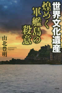 世界文化遺産煌めく軍艦島の殺意