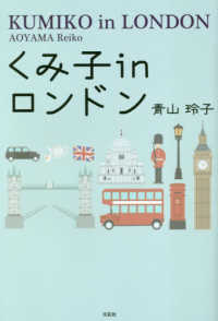 くみ子ｉｎロンドン