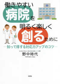 働きやすい病院を明るく楽しく創るために - 知って得する対応力アップのコツ