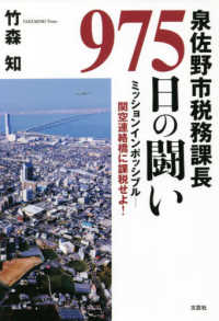 泉佐野市税務課長９７５日の闘い - ミッションインポッシブルー関空連絡橋に課税せよ！