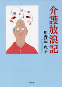 介護放浪記 文芸社セレクション