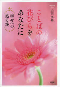 ことばの花びらをあなたに - 幸せへの処方箋