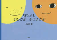なかよしおひさまおつきさま