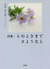 そのときまでさようなら - 詩集 文芸社セレクション